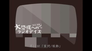 大恐慌へのラジオデイズ　第58回「質問/服飾」