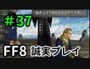 しょんぼりドドンナ－FF8を誠実に初見プレイ（編集版）37