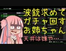 【波銃求めてガチャ回す】琴葉茜の戦況配信録37【BBPS4】
