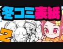 【初見&雑談歓迎‼】僕の描いた健全絵がスケベサイトに無断転用された話＆冬コミ表紙04(下描き01)【漫画家Vtuberかなしみ生放送～第245回】