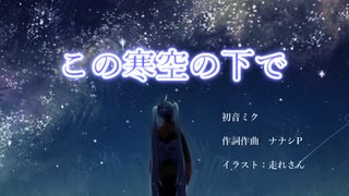 初音ミク「この寒空の下で」