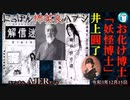 佐波優子のにっぽん怖笑良(こわい)ハナシ「『お化け博士』『妖怪博』『井上圓了』(前編)」佐波優子 AJER2021.12.15(1)