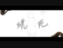城戸胎生 -『焼死』 MV