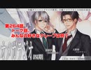 ＢＬ声優Ｃｈ版オメガラジオ第四期　264話　「トーク回。みんなの好きなクレープは何？」