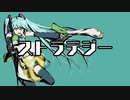 ストラテジー【初音ミク】