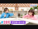 【高画質】Pyxisのキラキラ大作戦！ 第289回アフタートーク