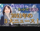 「2021年3大ニュース」(前半)赤尾由美　AJER2021.12.15(3)