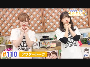 【高画質】たかみなと大西のたかにしや第110回アフタートーク