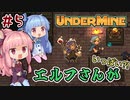【UnderMine】＃05　ヒキニートアカネチャンは鉱山に引きこもる【VOICEROID実況】(アンダーマイン)