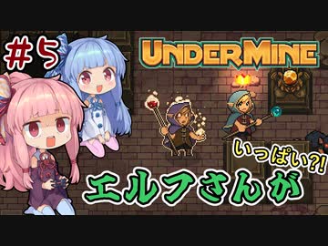 【UnderMine】＃05　ヒキニートアカネチャンは鉱山に引きこもる【VOICEROID実況】(アンダーマイン)