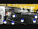 「塩生~ときどき胡椒~」第六十七回 part4～魔王の続きと雑談～