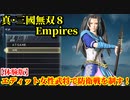 真・三國無双８ Empires【体験版】エディットモードで作成したオリジナル女性武将で防衛戦を制す！
