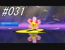 ポケモンコレクターに俺はなる‼～シンオウ編～ #031