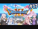 【DQ11S】のんびり楽しむドラゴンクエスト11S #17【VOICEROID実況】