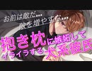 【添い寝/お昼寝】抱き枕に嫉妬してイライラする犬系彼氏【ASMR/立体音響】