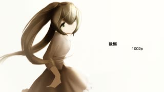 初音ミク　後悔