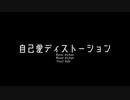 自己愛ディストーション / dschan feat.可不