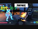 【Fortnite】2年ぶりプレイする男たちのリハビリ記録【2人】 #02