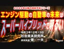 2022年以降の技術予測シリーズ　エンジン駆動の自動車の未来はスーパーハイブリッドで明るい   12-13-2021
