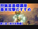 【モンハンライズ】狩猟笛基礎講座　狩猟笛の基本攻撃解説#3【前方攻撃編】【ゆっくり解説】