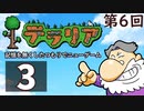 第6回『テラリア』記憶を無くしたつもりでニューゲーム　再録3