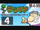第6回『テラリア』記憶を無くしたつもりでニューゲーム　再録4