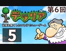 第6回『テラリア』記憶を無くしたつもりでニューゲーム　再録5