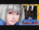 【バイオ リマスター】紲星あかりとぶっ生き返された奴等　PART11