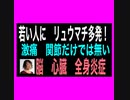 21/12/14（火）リュウマチ患者急増！80万人、もっと増える！