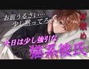【耳舐め/言葉責め】今日は少し強引な猫系彼氏【ASMR/立体音響】