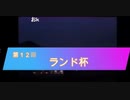 第１２回ランド杯