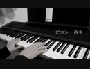 再生/ピコン　【ピアノ】