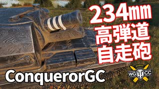 【WoT：Conqueror Gun Carriage】ゆっくり実況でおくる戦車戦Part1074 byアラモンド