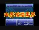 FF6低歩数～時を超えるシャドウ～　その8（1605/2993）