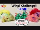 WINWIN【実写版】ウィンピーちゃれんじ-工作編- "ツリーのオーナメント"