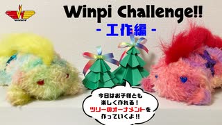 WINWIN【実写版】ウィンピーちゃれんじ-工作編- "ツリーのオーナメント"