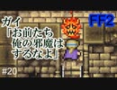 ゴードン、天才だった #20【FF2】4人の若者たち