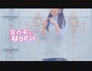 【のんちゅ】女の子になりたい 踊ってみた