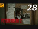 サイコブレイク2 #28【実況】