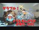 【グランブルーファンタジー Part134】ドラえもんのび太の空飛ぶ船【ED】