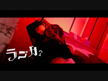 【Y字バランスのせいな】ラブカ？【踊ってみた】