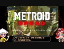 【ゆっくり実況】メトロイドドレッド スピンブースト&スペースジャンプ無しでハード0％ その3