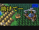 お願い！ヒルダ様を助けて #21【FF2】4人の若者たち