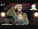 【#11】子供は可愛いね　大人は汚いね【大逆転裁判】
