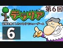 第6回『テラリア』記憶を無くしたつもりでニューゲーム　再録6