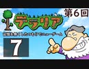 第6回『テラリア』記憶を無くしたつもりでニューゲーム　再録7