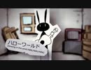 【なつてりあ】風待ちハローワールド【歌ってみた】