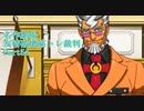 【逆転裁判】友情破壊筋トレ裁判Part54【実況プレイ】