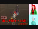 【仁王2・1周目】ゲーム初心者、死にゲーの旅Part09【ゆっくり実況】