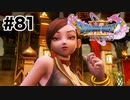 プレイヤーの心をがっちり掴むドラクエスタッフ【DQ11s】#81